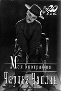 Charlie Chaplin My Autobiography - Russian