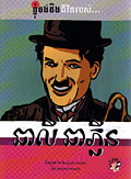 Mudhakkirat Charli Chaplin